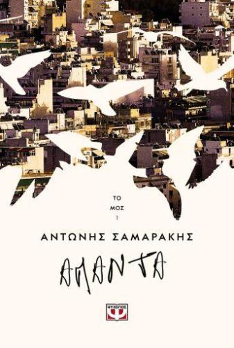 E-BOOK ΤΑ ΑΠΑΝΤΑ ΤΟΥ ΑΝΤΩΝΗ ΣΑΜΑΡΑΚΗ ΤΟΜΟΣ 1