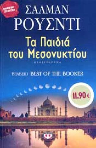 E-BOOK ΤΑ ΠΑΙΔΙΑ ΤΟΥ ΜΕΣΟΝΥΚΤΙΟΥ