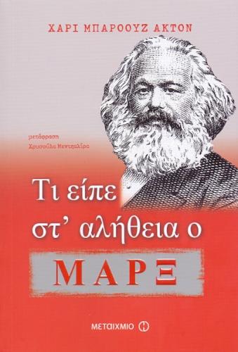 e-book ΤΙ ΕΙΠΕ ΣΤ ΑΛΗΘΕΙΑ Ο ΜΑΡΞ (epub)