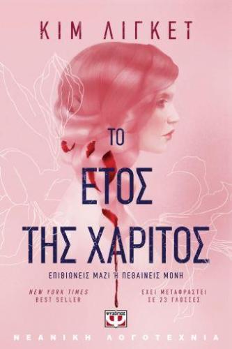 E-BOOK ΤΟ ΕΤΟΣ ΤΗΣ ΧΑΡΙΤΟΣ