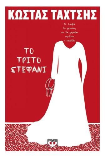 E-BOOK ΤΟ ΤΡΙΤΟ ΣΤΕΦΑΝΙ