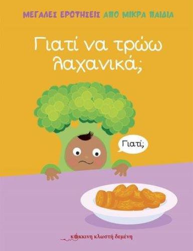 ΓΙΑΤΙ ΝΑ ΤΡΩΩ ΛΑΧΑΝΙΚΑ