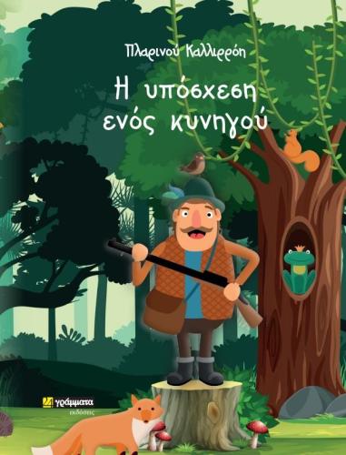 Η ΥΠΟΣΧΕΣΗ ΕΝΟΣ ΚΥΝΗΓΟΥ