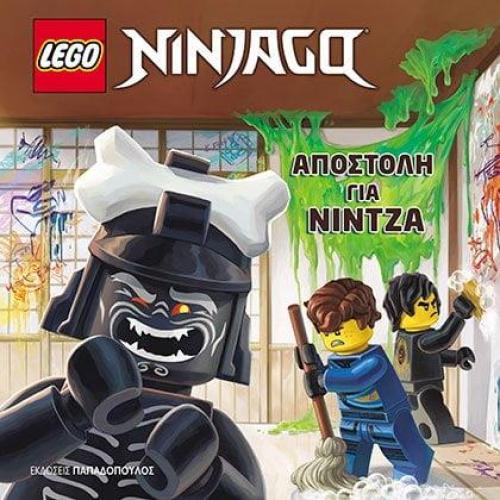 LEGO NINJAGO ΑΠΟΣΤΟΛΗ ΓΙΑ ΝΙΝΤΖΑ