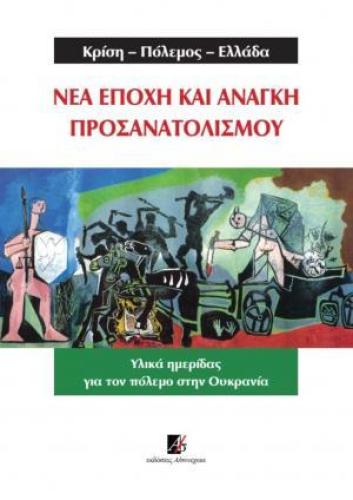 ΝΕΑ ΕΠΟΧΗ ΚΑΙ ΑΝΑΓΚΗ ΠΡΟΣΑΝΑΤΟΛΙΣΜΟΥ