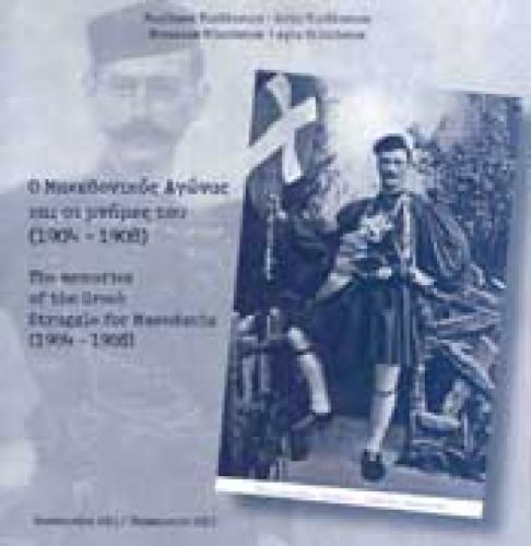 Ο ΜΑΚΕΔΟΝΙΚΟΣ ΑΓΩΝΑΣ ΚΑΙ ΟΙ ΜΝΗΜΕΣ ΤΟΥ (1904-1908)