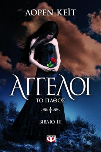 e-book ΑΓΓΕΛΟΙ ΤΟ ΠΑΘΟΣ (epub)