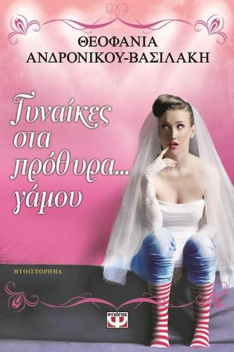 e-book ΓΥΝΑΙΚΕΣ ΣΤΑ ΠΡΟΘΥΡΑ ΓΑΜΟΥ (epub)