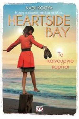 e-book HEARTSIDE BAY ΒΙΒΛΙΟ 1 ΤΟ ΚΑΙΝΟΥΡΓΙΟ ΚΟΡΙΤΣΙ (epub)