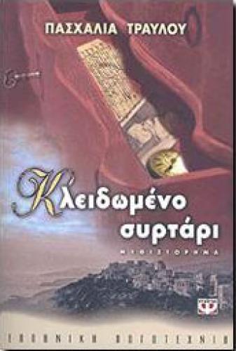 e-book ΚΛΕΙΔΩΜΕΝΟ ΣΥΡΤΑΡΙ (epub)