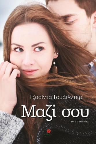 e-book ΜΑΖΙ ΣΟΥ (epub)