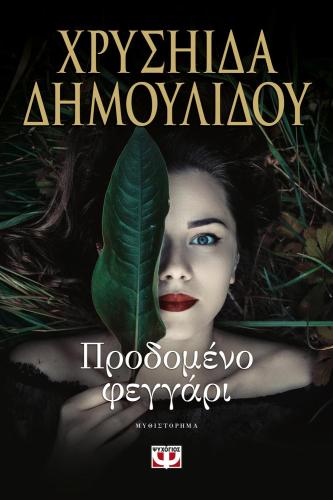 e-book ΠΡΟΔΟΜΕΝΟ ΦΕΓΓΑΡΙ (epub)