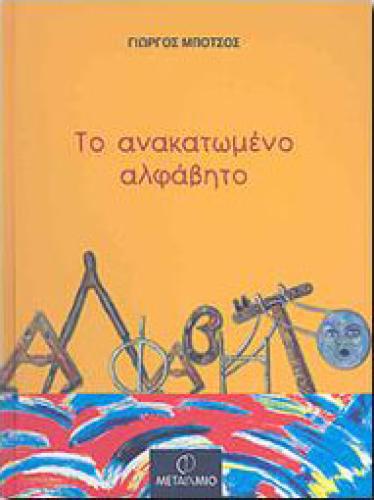 e-book ΤΟ ΑΝΑΚΑΤΩΜΕΝΟ ΑΛΦΑΒΗΤΟ (pdf)