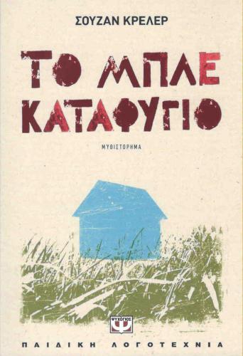 e-book ΤΟ ΜΠΛΕ ΚΑΤΑΦΥΓΙΟ (epub)