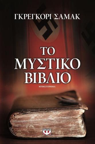 e-book ΤΟ ΜΥΣΤΙΚΟ ΒΙΒΛΙΟ (epub)