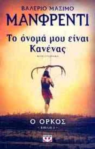 e-book ΤΟ ΟΝΟΜΑ ΜΟΥ ΕΙΝΑΙ ΚΑΝΕΝΑΣ Ο ΟΡΚΟΣ (epub)