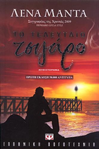 e-book ΤΟ ΤΕΛΕΥΤΑΙΟ ΤΣΙΓΑΡΟ (epub)