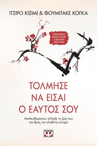 e-book ΤΟΛΜΗΣΕ ΝΑ ΕΙΣΑΙ Ο ΕΑΥΤΟΣ ΣΟΥ (epub)