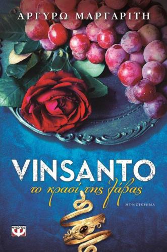 e-book VINSANTO ΤΟ ΚΡΑΣΙ ΤΗΣ ΛΑΒΑΣ (epub)