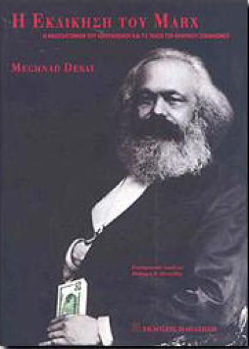 Η ΕΚΔΙΚΗΣΗ ΤΟΥ MARX