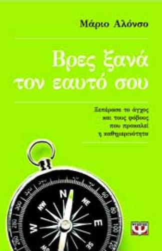 e-book ΒΡΕΣ ΞΑΝΑ ΤΟΝ ΕΑΥΤΟ ΣΟΥ (epub)