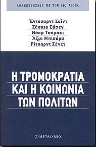 e-book Η ΤΡΟΜΟΚΡΑΤΙΑ ΚΑΙ Η ΚΟΙΝΩΝΙΑ ΤΩΝ ΠΟΛΙΤΩΝ (pdf)