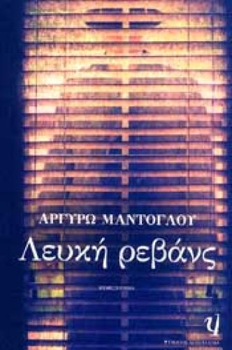 e-book ΛΕΥΚΗ ΡΕΒΑΝΣ (epub)