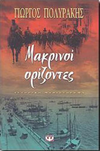 e-book ΜΑΚΡΙΝΟΙ ΟΡΙΖΟΝΤΕΣ (epub)