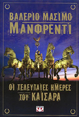 e-book ΟΙ ΤΕΛΕΥΤΑΙΕΣ ΗΜΕΡΕΣ ΤΟΥ ΚΑΙΣΑΡΑ (epub)