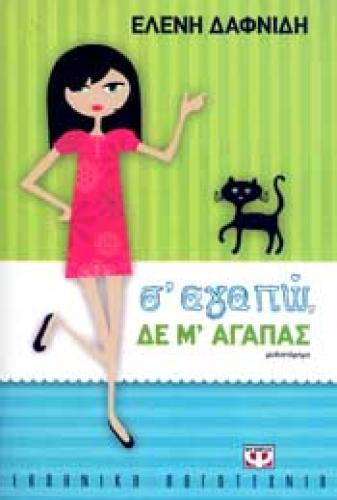 e-book Σ ΑΓΑΠΩ ΔΕ Μ ΑΓΑΠΑΣ (epub)