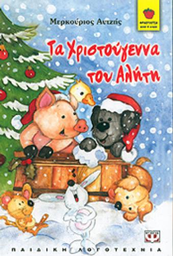 e-book ΤΑ ΧΡΙΣΤΟΥΓΕΝΝΑ ΤΟΥ ΑΛΗΤΗ (pdf)