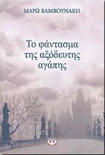 e-book ΤΟ ΦΑΝΤΑΣΜΑ ΤΗΣ ΑΞΟΔΕΥΤΗΣ ΑΓΑΠΗΣ (epub)