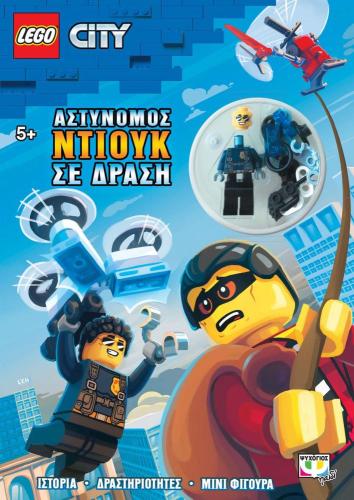 LEGO CITY ΑΣΤΥΝΟΜΟΣ ΝΤΙΟΥΚ ΣΕ ΔΡΑΣΗ