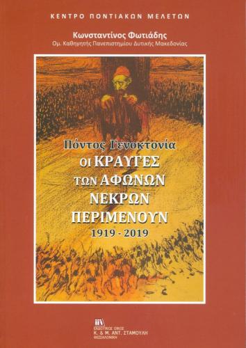 ΟΙ ΚΡΑΥΓΕΣ ΤΩΝ ΑΦΩΝΩΝ ΝΕΚΡΩΝ ΠΕΡΙΜΕΝΟΥΝ 1919-2019