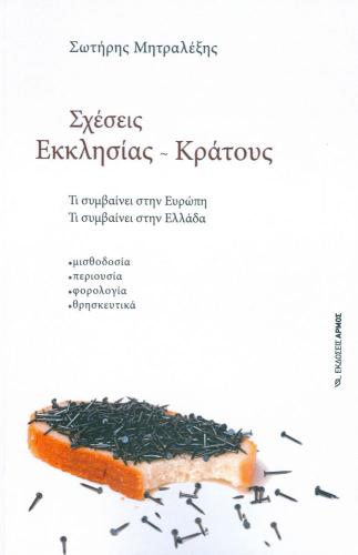 ΣΧΕΣΕΙΣ ΕΚΚΛΗΣΙΑΣ ΚΡΑΤΟΥΣ