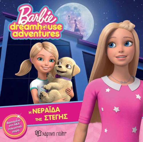 BARBIE DREAMHOUSE ADVENTURES Η ΝΕΡΑΙΔΑ ΤΗΣ ΣΤΕΓΗΣ