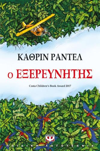 e-book Ο ΕΞΕΡΕΥΝΗΤΗΣ (epub)