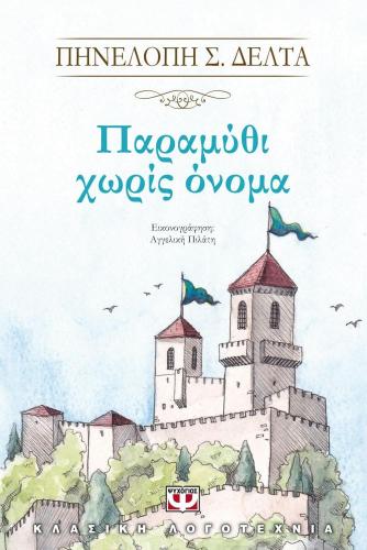 e-book ΠΑΡΑΜΥΘΙ ΧΩΡΙΣ ΟΝΟΜΑ (epub)