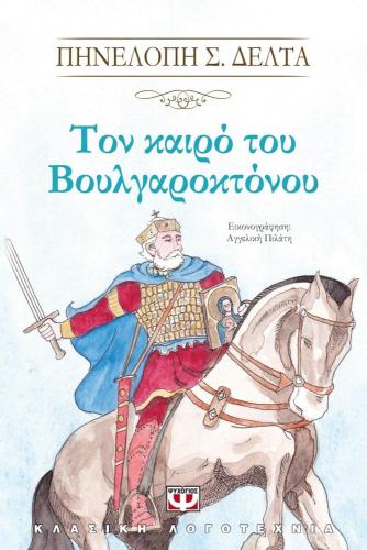 e-book ΤΟΝ ΚΑΙΡΟ ΤΟΥ ΒΟΥΛΓΑΡΟΚΤΟΝΟΥ (epub)