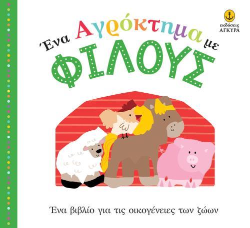 ΕΝΑ ΑΓΡΟΚΤΗΜΑ ΜΕ ΦΙΛΟΥΣ