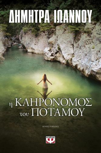 e-book Η ΚΛΗΡΟΝΟΜΟΣ ΤΟΥ ΠΟΤΑΜΟΥ (epub)