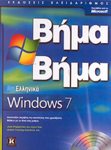 ΕΛΛΗΝΙΚΑ WINDOWS 7 ΒΗΜΑ ΒΗΜΑ (+CD-ROM)