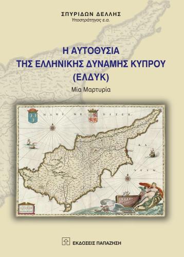 Η ΑΥΤΟΘΥΣΙΑ ΤΗΣ ΕΛΛΗΝΙΚΗΣ ΔΥΝΑΜΗΣ ΚΥΠΡΟΥ (ΕΛΔΥΚ)