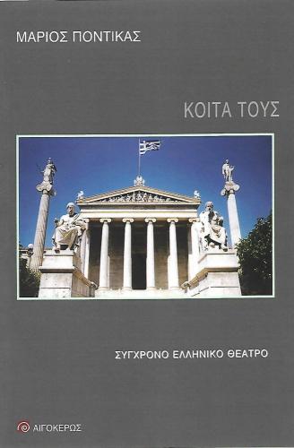 ΚΟΙΤΑ ΤΟΥΣ