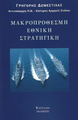 ΜΑΚΡΟΠΡΟΘΕΣΜΗ ΕΘΝΙΚΗ ΣΤΡΑΤΗΓΙΚΗ