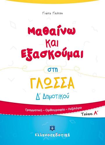 ΜΑΘΑΙΝΩ ΚΑΙ ΕΞΑΣΚΟΥΜΑΙ ΣΤΗ ΓΛΩΣΣΑ Δ ΔΗΜΟΤΙΚΟΥ ΤΕΥΧΟΣ Α