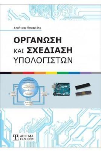 ΟΡΓΑΝΩΣΗ ΚΑΙ ΣΧΕΔΙΑΣΗ ΥΠΟΛΟΓΙΣΤΩΝ