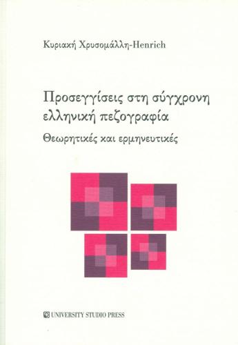 ΠΡΟΣΕΓΓΙΣΕΙΣ ΣΤΗ ΣΥΓΧΡΟΝΗ ΕΛΛΗΝΙΚΗ ΠΕΖΟΓΡΑΦΙΑ