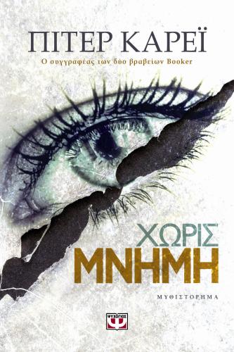 e-book ΧΩΡΙΣ ΜΝΗΜΗ (epub)