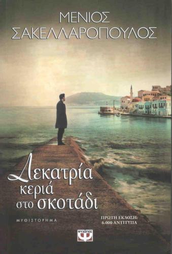 e-book ΔΕΚΑΤΡΙΑ ΚΕΡΙΑ ΣΤΟ ΣΚΟΤΑΔΙ (epub)
